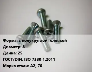 Винт с полукруглой головкой 8х25 ISO 7380-1:2011 Сталь: А2, 70